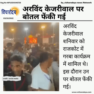 अरविंद केजरीवाल शनिवार को राजकोट में गरबा कार्यक्रम में शामिल थे। इस दौरान उन पर बोतल फेंकी गई।
#arvindkejriwal