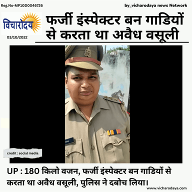 UP : 180 किलो वजन, फर्जी इंस्पेक्टर बन गाडियों से करता था अवैध वसूली, पुलिस ने दबोच लिया।
#vicharodayanews