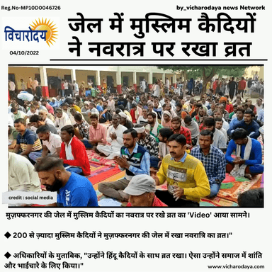 मुज़फ्फरनगर की जेल में मुस्लिम कैदियों का नवरात्र पर रखे व्रत का 'Video' आया सामने।