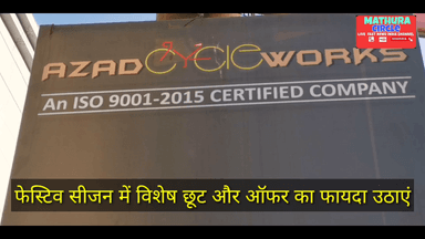 सुप्रसिद्ध साइकिल स्टोर आजाद साइकिल स्टोर भरतपुर गेट मथुरा और एक्सक्लूसिव साइकिल शोरूम विग ऑटोस कृष्णा नगर मथुरा