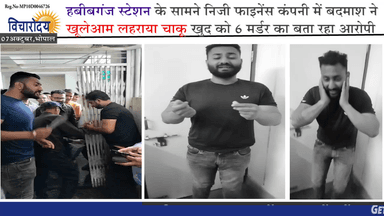 हबीबगंज स्टेशन के सामने निजी फाइनेंस कंपनी में बदमाश ने खूलेआम लहराया चाकू खुद को 6 मर्डर का बता रहा आरोपी #vicharodaya