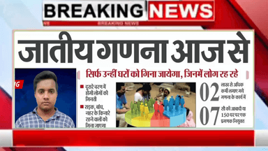 अमौर: बिहार के सभी जिलों में जातीय👨‍👩‍👧‍👧गणना आज से?