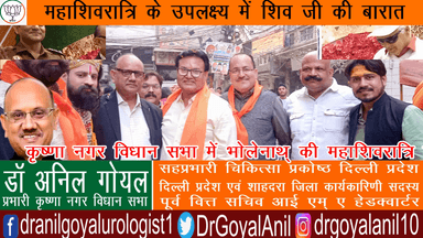 कृष्णा नगर विधान सभा में भोलेनाथ् की महाशिवरात्रि के पावन  अवसर शिव जी की बारात मे शामिल होने का शोभाग्य मिला।