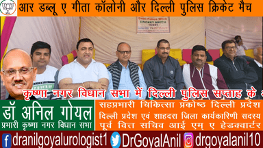 कृष्णा नगर विधान सभा में दिल्ली पुलिस सप्ताह के अंतर्गत सब डिवीज़न गांघी नगर द्वारा क्रिकेट मैच का आयोजन 
#cricket