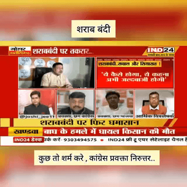 कुछ तो शर्म करे , कांग्रेस प्रवक्ता निरुत्तर..