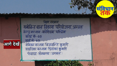 सोनबरसा पंचायत के कोरिया गांव के आंगनबाड़ी केंद्र भ्रष्टाचार के हुआ शिकार