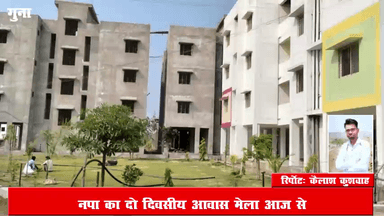 गुना नगर: जगनपुर चक में आज से लगाया जाएगा नगर पालिका का दो दिवसीय आवास मेला