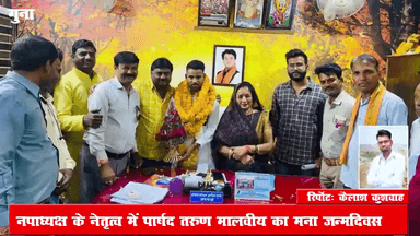 गुना नगर: नगर पालिका कार्यालय में नपा अध्यक्ष के नेतृत्व में पार्षद तरुण मालवीय का मनाया गया जन्मदिवस