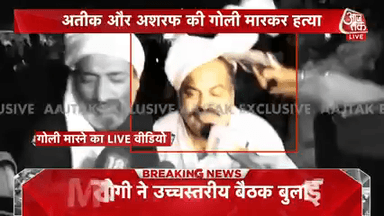 माफिया डॉन अतीक अहमद और उसके भाई अशरफ अहमद की गोली मारकर हत्या