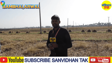 बम्भई बाध में भीषण आग लगने से लाखो के गेहूँ जलकर राख।  मनी पटा कटकाना नगदी लेकर मजदूर किसान करते हैं खेती  किसानो को कब