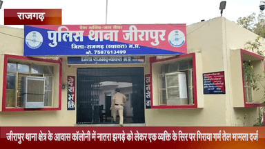 जीरापुर: जीरापुर थाना क्षेत्र की आवास कॉलोनी में नातरा झगड़े को लेकर एक व्यक्ति के सिर पर गिराया गया गर्म तेल, केस दर्ज