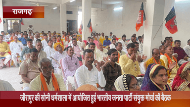 जीरापुर: जीरापुर की सोनी धर्मशाला में BJP संयुक्त मोर्चा की बैठक हुई आयोजित, पूर्व विधायक रहे मौजूद