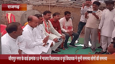 जीरापुर: नगर के वार्ड क्रमांक 15 में भाजपा जिलाध्यक्ष व पूर्व विधायक ने सुनी लोगों की समस्याएं
