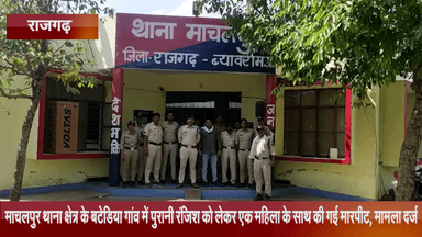 जीरापुर: माचलपुर थाना क्षेत्र के बटेड़िया गांव में पुरानी रंजिश को लेकर एक महिला के साथ की गयी मारपीट, पुलिस ने किया मामला दर्ज