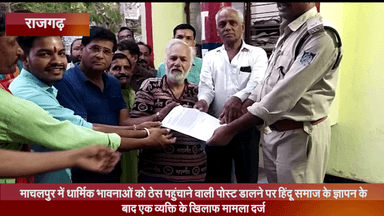 जीरापुर: माचलपुर में धार्मिक भावनाओं को ठेस पहुंचाने वाली पोस्ट डालने पर हिंदू समाज के ज्ञापन के बाद व्यक्ति के खिलाफ मामला दर्ज