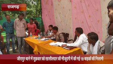 जीरापुर: जीरापुर थाने में जब्त 18 बाइकों की हुई नीलामी, तहसीलदार रहे मौजूद