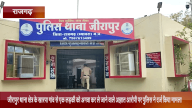 जीरापुर: खारपा गांव से एक लड़की को अगवा कर ले जाने वाले अज्ञात आरोपी के खिलाफ जीरापुर थाना पुलिस ने दर्ज किया मामला