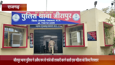 जीरापुर: जीरापुर थाना पुलिस ने अवैध रुप से गांजे की तस्करी करने वाली एक महिला को किया गिरफ्तार, 960 ग्राम गांजा बरामद