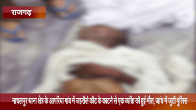 जीरापुर: आगरिया गांव में जहरीले कीट के काटने से एक व्यक्ति की हुई मौत, जांच में जुटी पुलिस