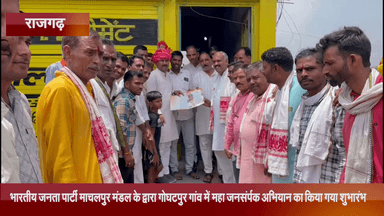 जीरापुर: भाजपा माचलपुर मंडल के कार्यकर्ताओं ने गोघटपुर गांव में 'महा जनसंपर्क अभियान' का किया शुभारंभ, जिला अध्यक्ष रहे मौजूद