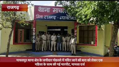 जीरापुर: माचलपुर थाना क्षेत्र के जमीदार मोहल्ले में मंदिर जाने की बात को लेकर एक महिला के साथ की गई मारपीट, मामला दर्ज