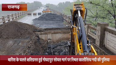 जीरापुर: बारिश के चलते क्षतिग्रस्त हुई गोघटपुर-सोयत मार्ग पर स्थित कालीसिंध नदी की पुलिया