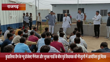 जीरापुर: कुंडालिया डैम के न्यू प्रोजेक्ट मैनेजर और सुरक्षा गार्डों के बीच पूर्व विधायक हज़ारीलाल की मौजूदगी में आयोजित हुई बैठक