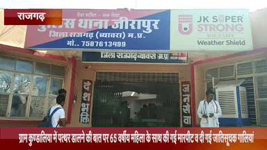 जीरापुर: ग्राम कुण्डालिया में पत्थर डालने की बात पर 65 वर्षीय महिला के साथ की गयी मारपीट व दी गयीं जातिसूचक गाली