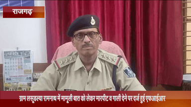 जीरापुर: ग्राम लसूडल्या रामनाथ में मामूली बात को लेकर मारपीट व गाली देने पर दर्ज हुई एफआईआर