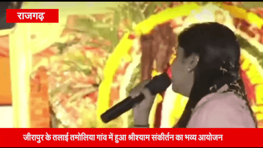 जीरापुर: तलाई तमोलिया गांव में श्रीश्याम संकीर्तन का हुआ आयोजन, प्रसिद्ध भजन गायिका रेशमी शर्मा ने दी भजनों की प्रस्तुति
