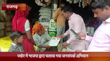 पचोर: पचोर में भाजपा द्वारा चलाया गया जनसंपर्क अभियान, भाजपा नेताओं ने जनसंवाद कर गिनाई सरकार की उपलब्धियां