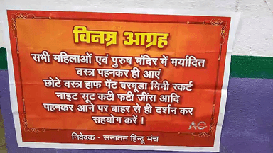 गुना नगर: गादेर गुफा शिव मंदिर में सनातन हिंदू मंच के द्वारा मर्यादित वस्त्र पहनकर आने के लगाए गए बैनर