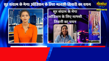 सुर संग्राम के मेगा ऑडिशन के लिए मानसी तिवारी का चयन