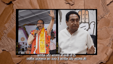 कांग्रेस और भाजपा सरकार में बहुत अंतर है आइए समझते है कैसे  देखें पूरा वीडियो