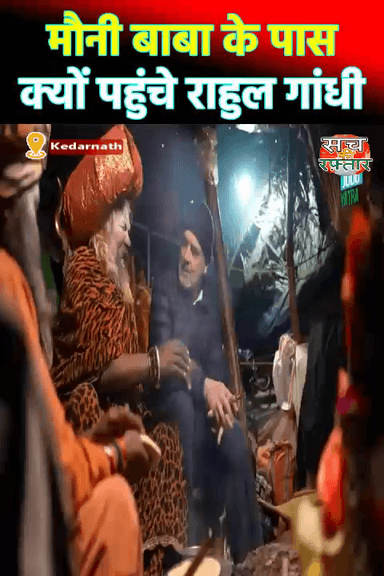 द्वारका: Kedarnath में मौनी बाबा के पास क्यों पहुंचे Rahul Gandhi | Election 2023 | #shorts | Sach Ki Raftar