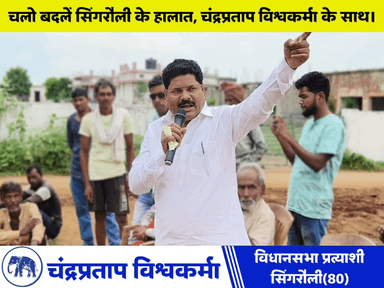 न लड्डू चलेगा, न झाड़ू चलेगा।
सिंगरौली का वोटर सिर्फ सिर्फ #रोजगार के नाम पर वोट करेगा।
#चंद्रप्रताप_विश्वकर्मा #हाथी