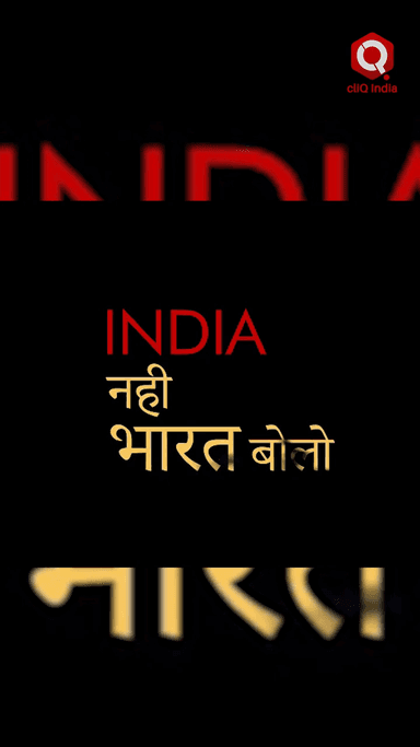 NCERT की किताबों में India अब Bharat