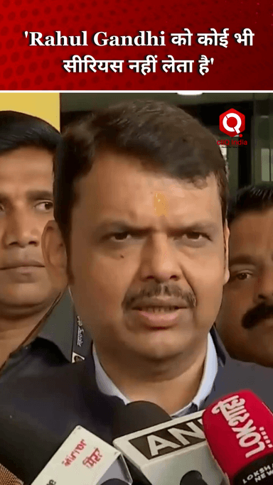 Devendra Fadnavis बोलें- 'Rahul Gandhi को कोई भी सीरियस नहीं लेता है'