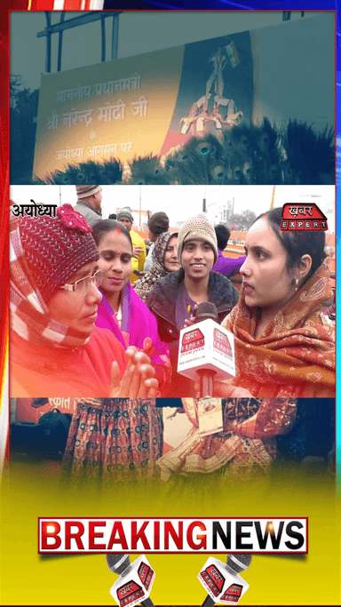 ayodhya राम जन्भूमि से खबर एक्सपर्ट