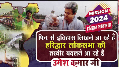 देहरादून: लोकसभा प्रत्याशी उमेश कुमार द्वारा निजी खर्च पर कराए जा रहे विकास कार्यों की हरिद्वार क्षेत्रवासियों में चर्चा तेज़