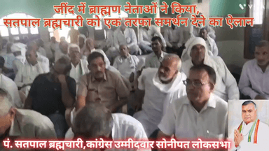 सोनीपत: जींद में ब्राह्मण नेताओं ने किया कांग्रेस प्रत्याशी सतपाल ब्रह्मचारी को एक तरफा समर्थन देने का ऐलान, मिली भारी मजबूती