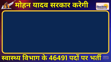 मोहन यादव सरकार करेगी स्वास्थ्य विभाग के 46491 पदों पर भर्ती #mohanyadav #mpnews