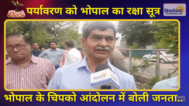 भोपाल के चिपको आंदोलन में बोली जनता,शहरभर से एकजुट हुए लोग #chipkoandolan #bhopalnews #vicharodayanews