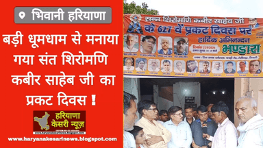 भिवानी में बड़ी धूमधाम से मनाया गया संत शिरोमणि कबीर साहेब जी का प्रकट दिवस। #भिवानी