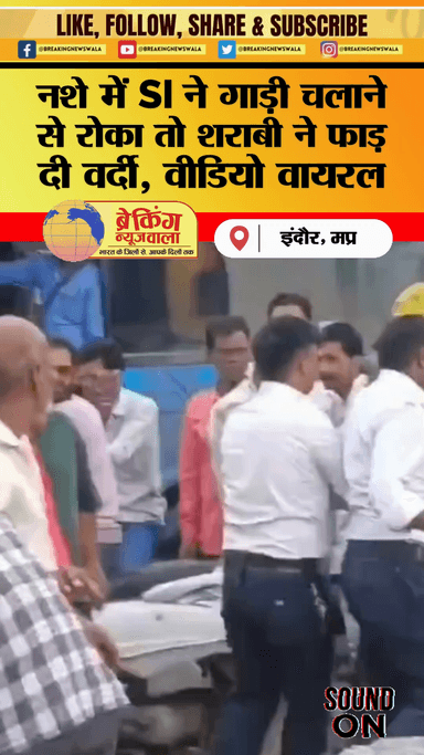 नशे में SI ने गाड़ी चलाने से रोका, शराबी ने फाड़ी वर्दी
.
.
.
#indorebreaking #indorenews #mpnews #indorebreakingnewswala