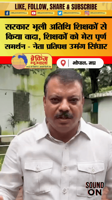 उमंग सिंघार ने सरकार को याद दिलाया अतिथि शिक्षकों से किया वादा

#bhopalbreaking #bhopalnews #mpnews #breakingnewswala