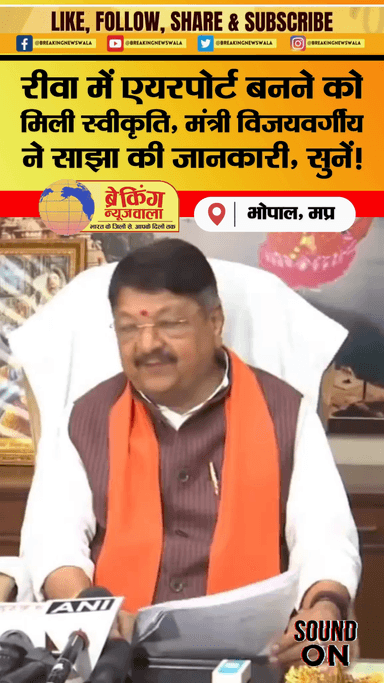 रीवा में एयरपोर्ट बनने को मिली स्वीकृति, मंत्री विजयवर्गीय ने दी जानकारी

#bhopalbreaking #mpnews #bhopalnews #bnwtv
.