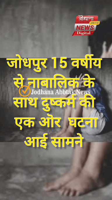 जोधपुर मे नाबालिक के साथ दुष्कर्म का एक और मामला आया सामने #jodhpur #rajasthan #viralvideo #viral #police #bjp4rajasthan #bjp