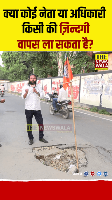 क्या कोई जनप्रतिनिधि या अधिकारी, किसी की ज़िन्दगी वापस ला सकता है?