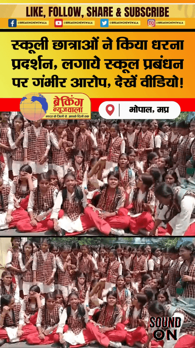 भोपाल : विद्यालय के ख़राब प्रबंधन को लेकर, छात्राओं ने किया धरना प्रदर्शन, देखें पूरा वीडियो!